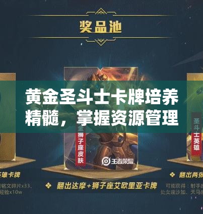 黄金圣斗士卡牌培养精髓，掌握资源管理艺术，提升卡牌战斗力