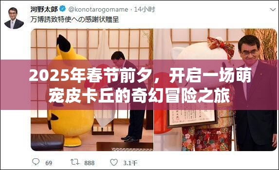 2025年春节前夕，开启一场萌宠皮卡丘的奇幻冒险之旅