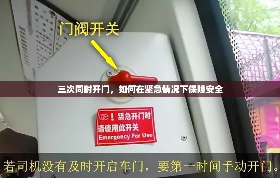 三次同时开门，如何在紧急情况下保障安全