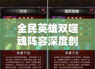 全民英雄双噬魂阵容深度剖析，揭秘高效资源管理的艺术与策略