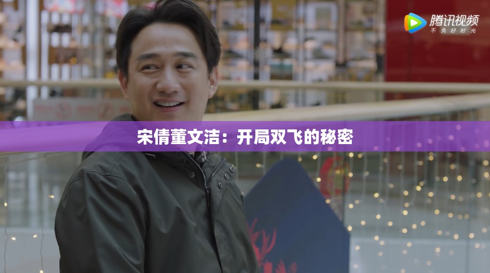 宋倩董文洁：开局双飞的秘密