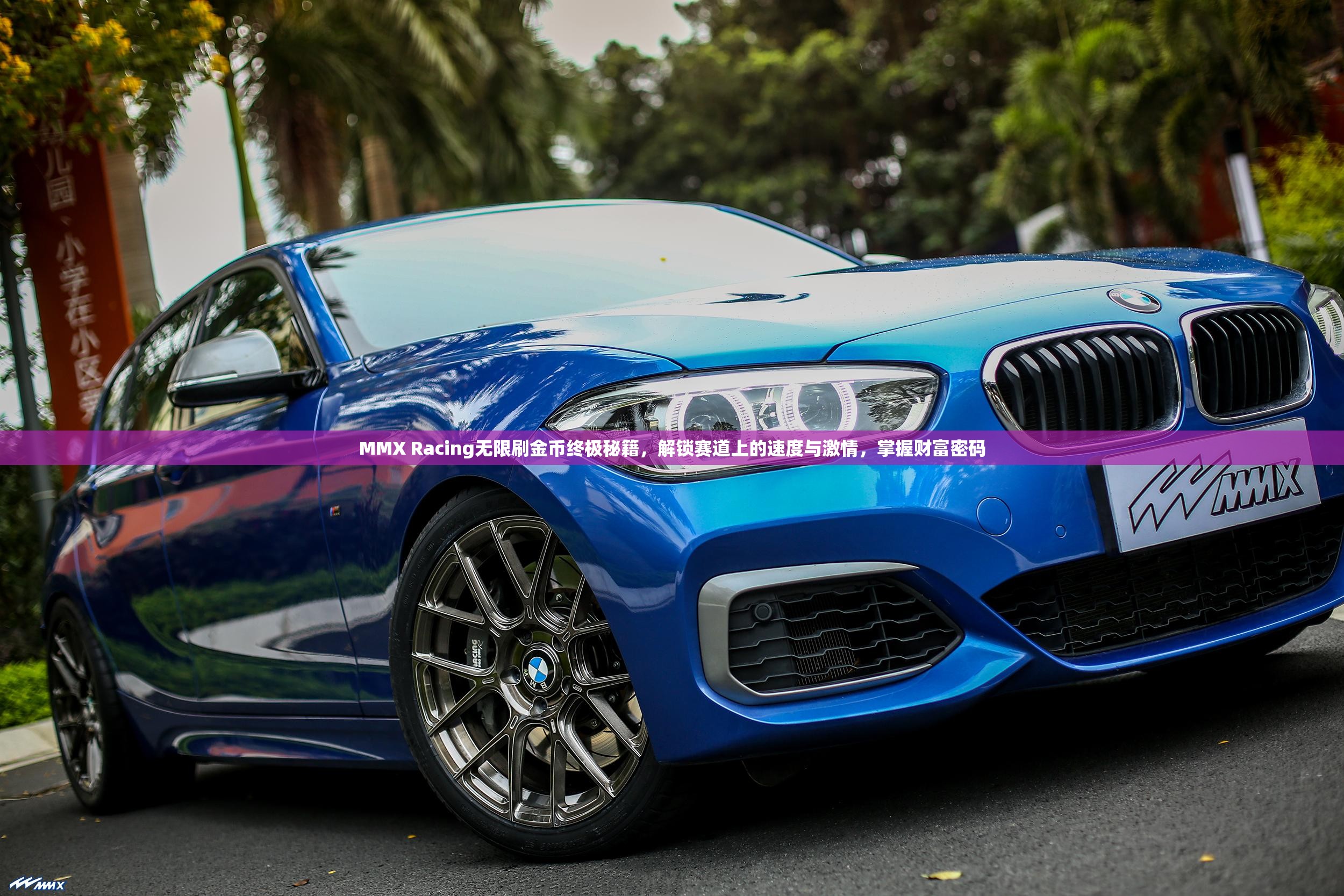 MMX Racing无限刷金币终极秘籍，解锁赛道上的速度与激情，掌握财富密码