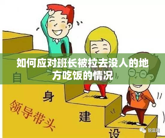 如何应对班长被拉去没人的地方吃饭的情况