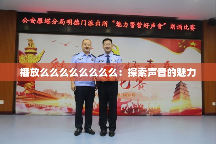 播放么么么么么么么么：探索声音的魅力