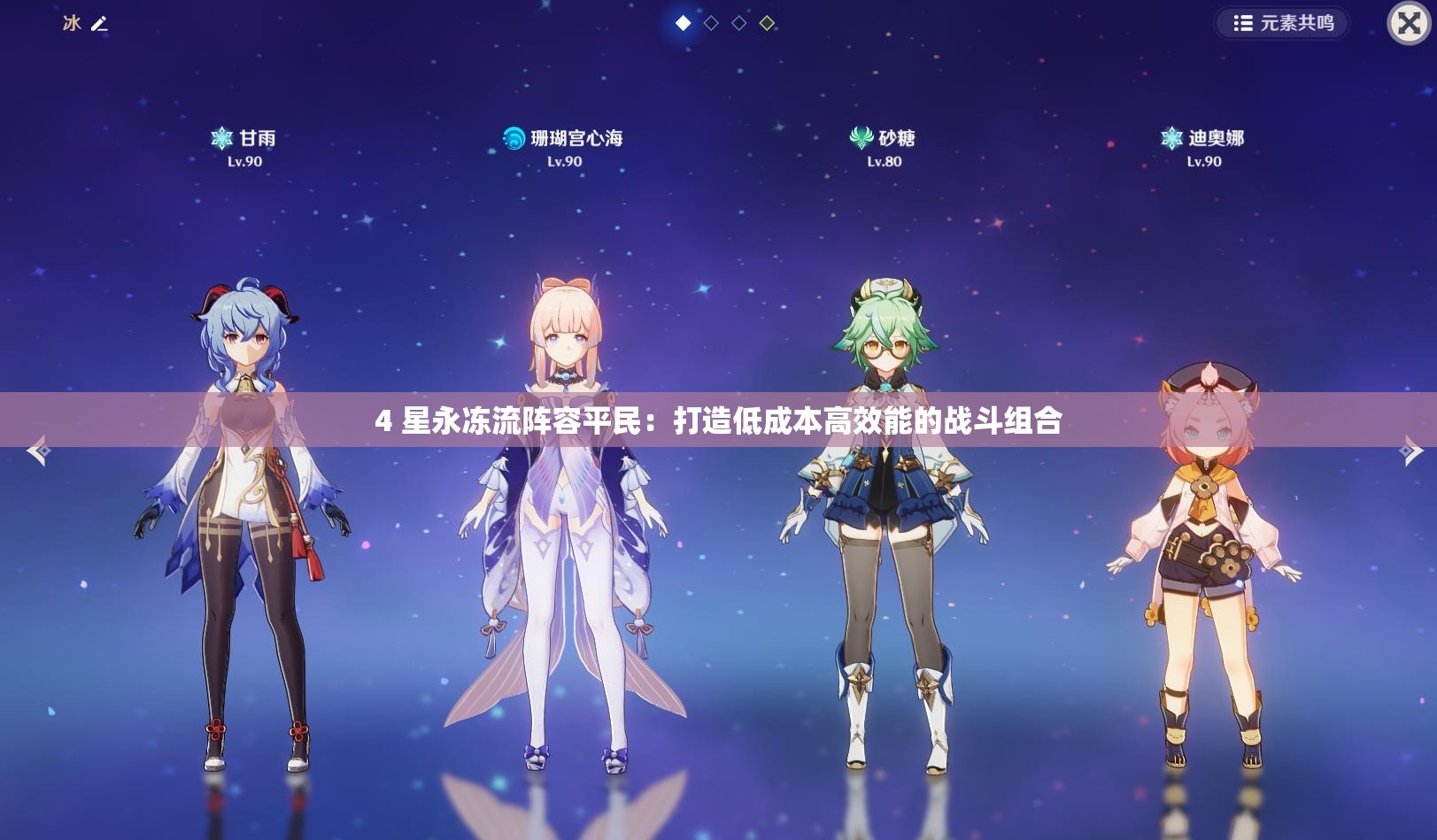 4 星永冻流阵容平民：打造低成本高效能的战斗组合