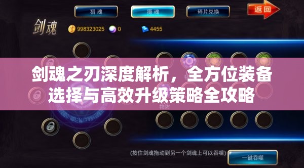 剑魂之刃深度解析，全方位装备选择与高效升级策略全攻略