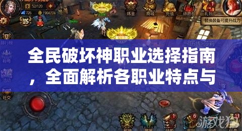 全民破坏神职业选择指南，全面解析各职业特点与优势大盘点