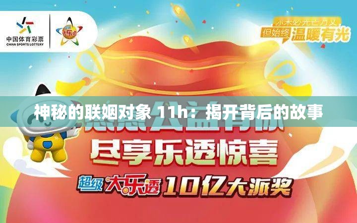 神秘的联姻对象 11h：揭开背后的故事