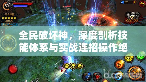 全民破坏神，深度剖析技能体系与实战连招操作绝密指南