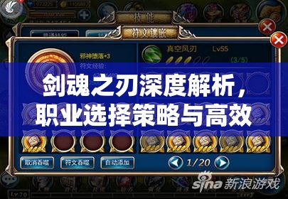 剑魂之刃深度解析，职业选择策略与高效战力提升全攻略