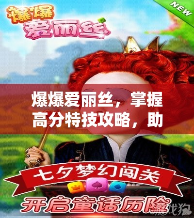 爆爆爱丽丝，掌握高分特技攻略，助你燃爆2025蛇年游戏世界！