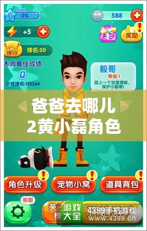 爸爸去哪儿2黄小磊角色深度解析，解锁并升级其属性全攻略指南