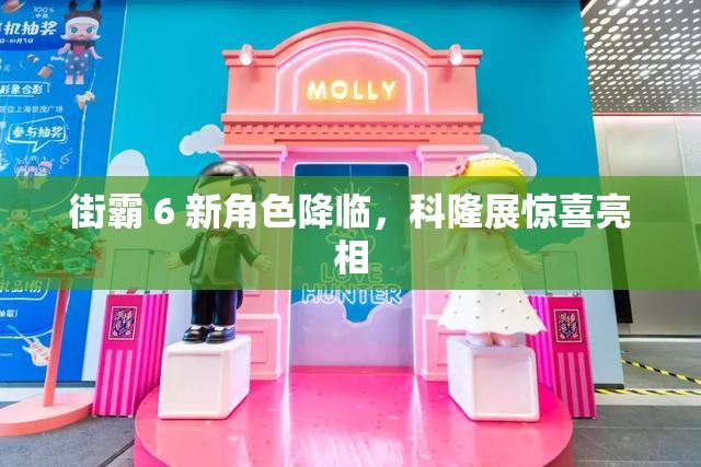 街霸 6 新角色降临，科隆展惊喜亮相