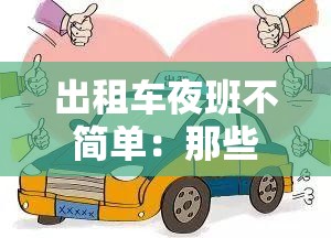 出租车夜班不简单：那些夜幕下的艰辛与坚守