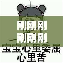 刚刚刚刚刚刚好痛：探寻这令人难以忍受的疼痛根源