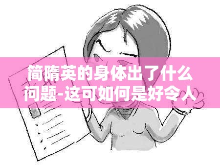 简隋英的身体出了什么问题-这可如何是好令人担忧