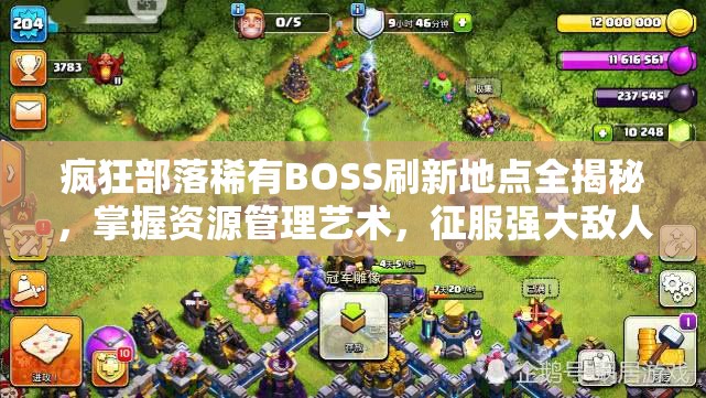 疯狂部落稀有BOSS刷新地点全揭秘，掌握资源管理艺术，征服强大敌人