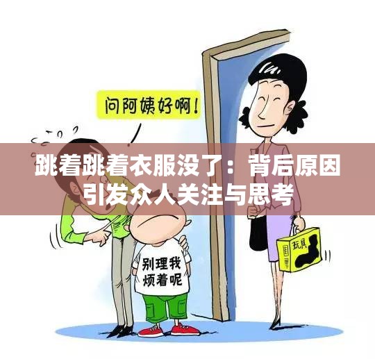 跳着跳着衣服没了：背后原因引发众人关注与思考
