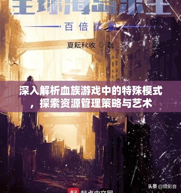 深入解析血族游戏中的特殊模式，探索资源管理策略与艺术