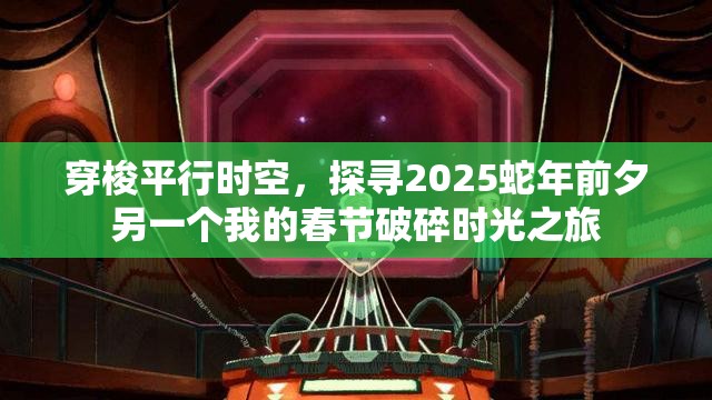 穿梭平行时空，探寻2025蛇年前夕另一个我的春节破碎时光之旅