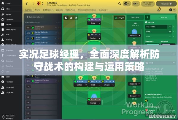 实况足球经理，全面深度解析防守战术的构建与运用策略
