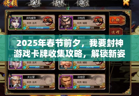 2025年春节前夕，我要封神游戏卡牌收集攻略，解锁新姿势的获取秘籍大公开