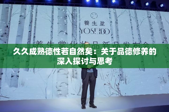 久久成熟德性若自然矣：关于品德修养的深入探讨与思考