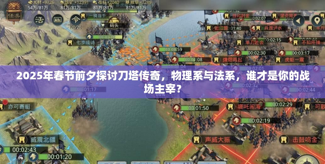 2025年春节前夕探讨刀塔传奇，物理系与法系，谁才是你的战场主宰？