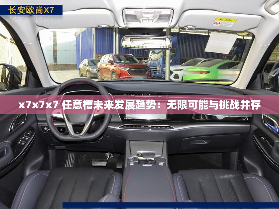 x7x7x7 任意槽未来发展趋势：无限可能与挑战并存