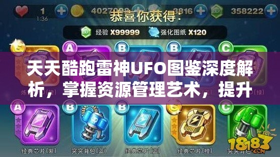 天天酷跑雷神UFO图鉴深度解析，掌握资源管理艺术，提升游戏策略