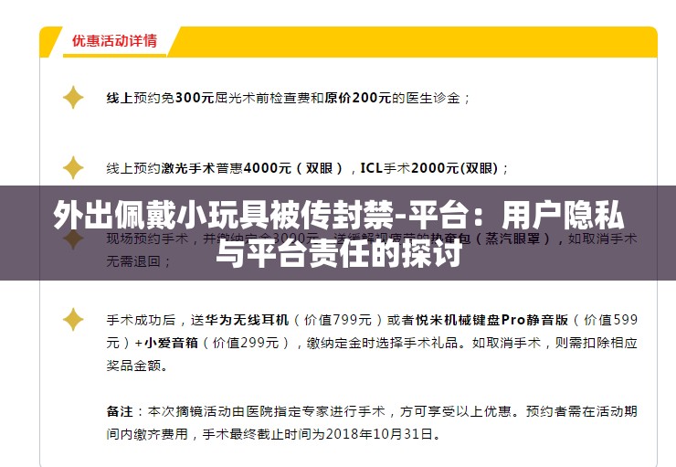 外出佩戴小玩具被传封禁-平台：用户隐私与平台责任的探讨
