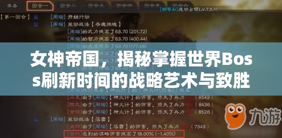 女神帝国，揭秘掌握世界Boss刷新时间的战略艺术与致胜之道