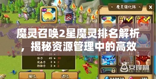 魔灵召唤2星魔灵排名解析，揭秘资源管理中的高效智慧与策略