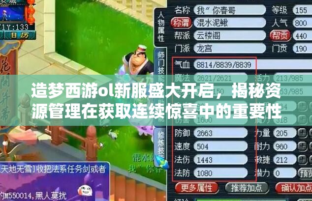 造梦西游ol新服盛大开启，揭秘资源管理在获取连续惊喜中的重要性与实战策略