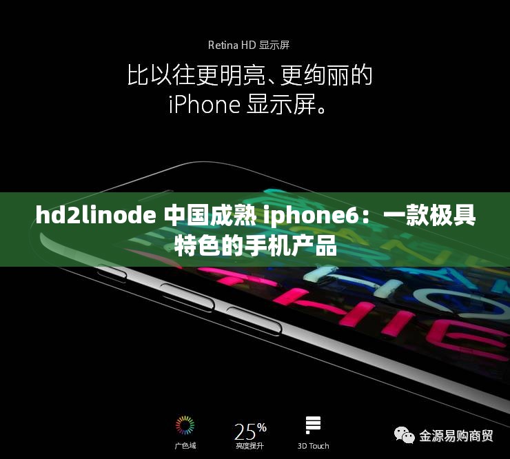 hd2linode 中国成熟 iphone6：一款极具特色的手机产品