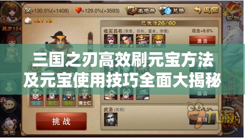 三国之刃高效刷元宝方法及元宝使用技巧全面大揭秘