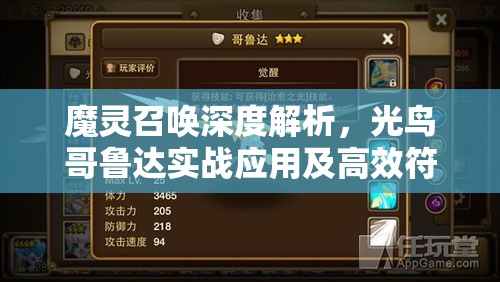 魔灵召唤深度解析，光鸟哥鲁达实战应用及高效符文搭配策略