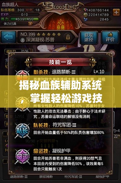 揭秘血族辅助系统，掌握轻松游戏技巧，让你的快乐体验加倍升级