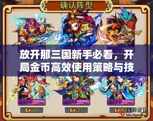 放开那三国新手必看，开局金币高效使用策略与技巧大揭秘
