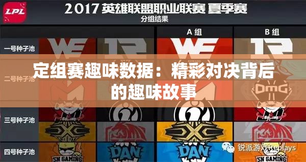 定组赛趣味数据：精彩对决背后的趣味故事