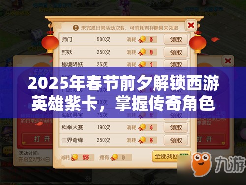2025年春节前夕解锁西游英雄紫卡，掌握传奇角色获取秘籍