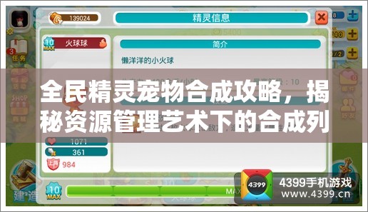 全民精灵宠物合成攻略，揭秘资源管理艺术下的合成列表