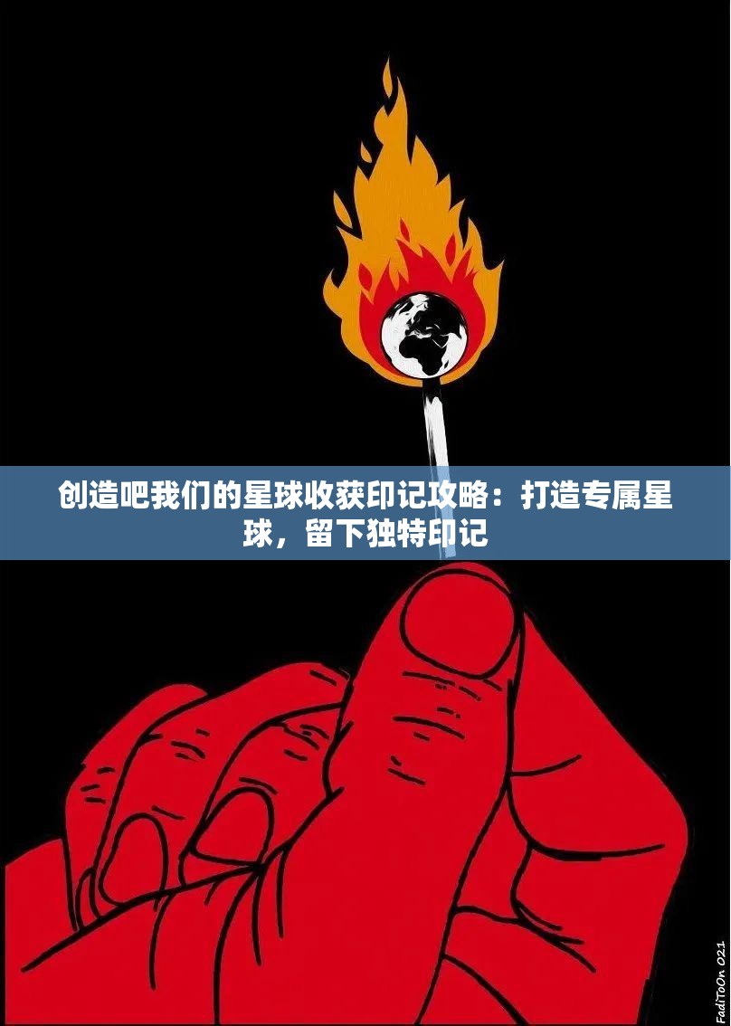 创造吧我们的星球收获印记攻略：打造专属星球，留下独特印记