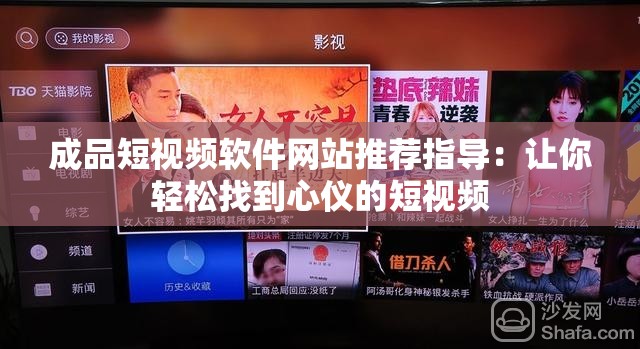 成品短视频软件网站推荐指导：让你轻松找到心仪的短视频