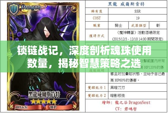 锁链战记，深度剖析魂珠使用数量，揭秘智慧策略之选
