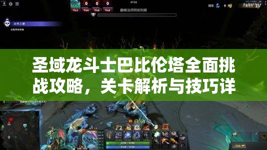 圣域龙斗士巴比伦塔全面挑战攻略，关卡解析与技巧详解