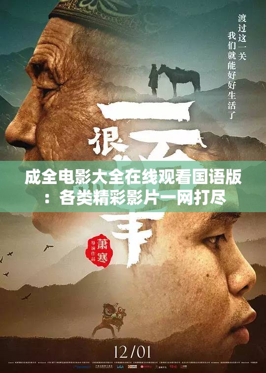 成全电影大全在线观看国语版：各类精彩影片一网打尽