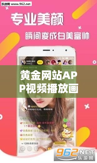 黄金网站APP视频播放画质选择：呈现清晰视觉盛宴
