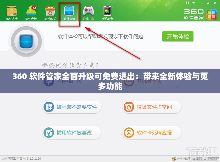 360 软件管家全面升级可免费进出：带来全新体验与更多功能