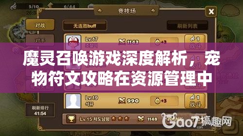 魔灵召唤游戏深度解析，宠物符文攻略在资源管理中的核心作用与优化实战策略